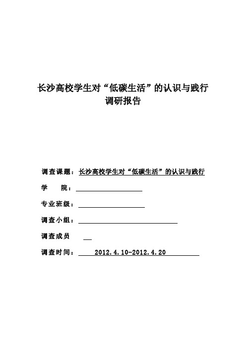 大学生对低碳生活的认识与践行调研报告(4000字以上)