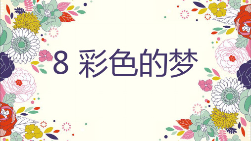 最新2020年春部编版二年级语文下册：8 彩色的梦-精品课件