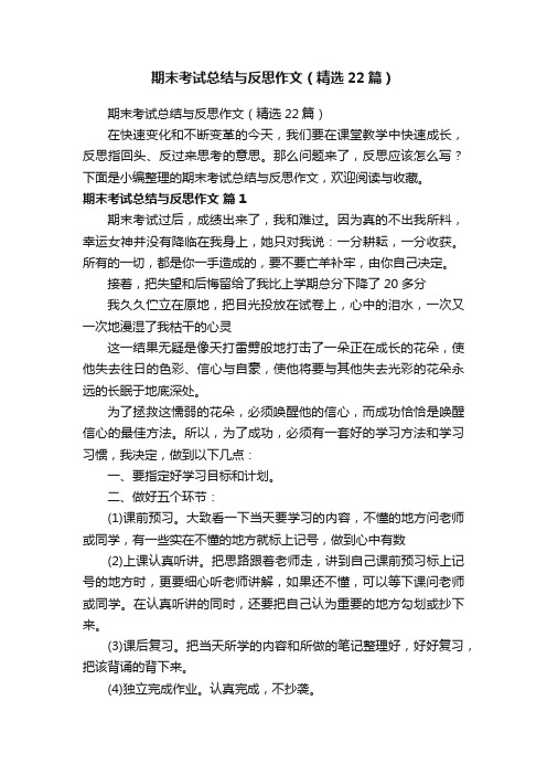 期末考试总结与反思作文（精选22篇）