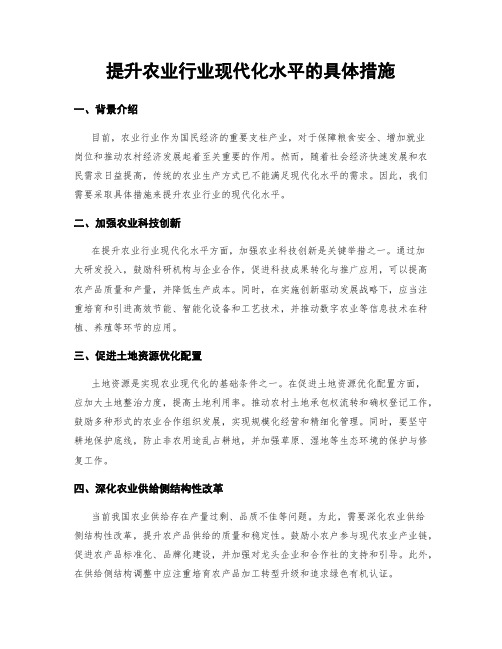 提升农业行业现代化水平的具体措施