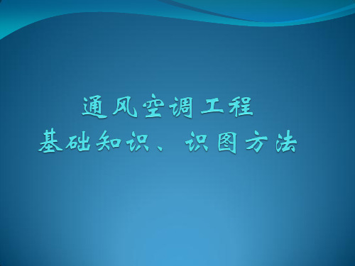 通风空调基础知识及识图