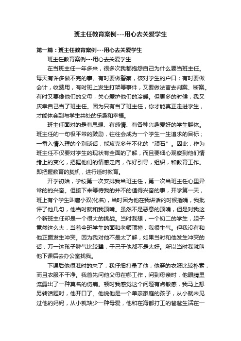 班主任教育案例---用心去关爱学生