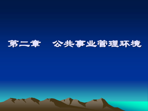 公共事业管理概论课件第二章 公共事业管理环境