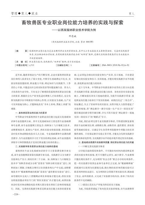 畜牧兽医专业职业岗位能力培养的实践与探索——以西双版纳职业技术学院为例