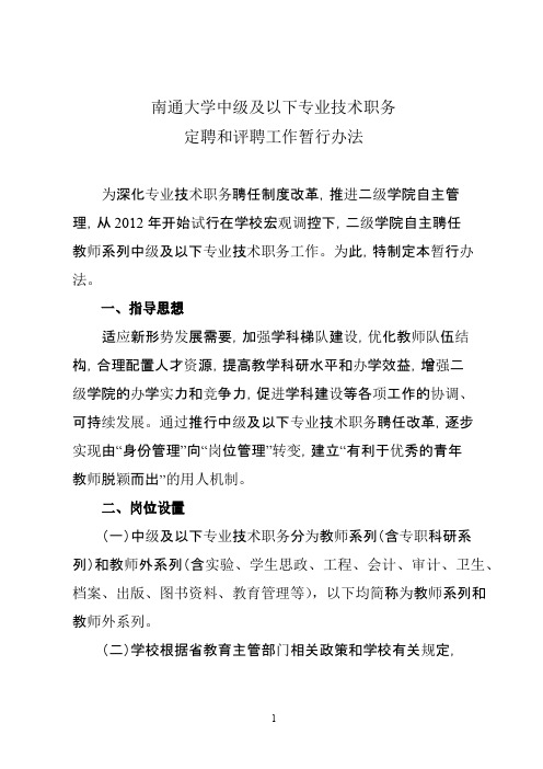 南通大学中级及以下专业技术职务定聘和评聘工作暂行办法