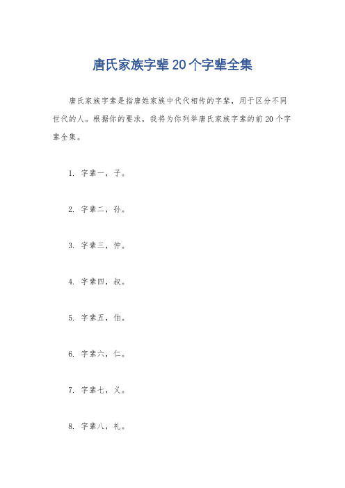 唐氏家族字辈20个字辈全集