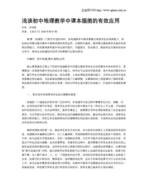 浅谈初中地理教学中课本插图的有效应用