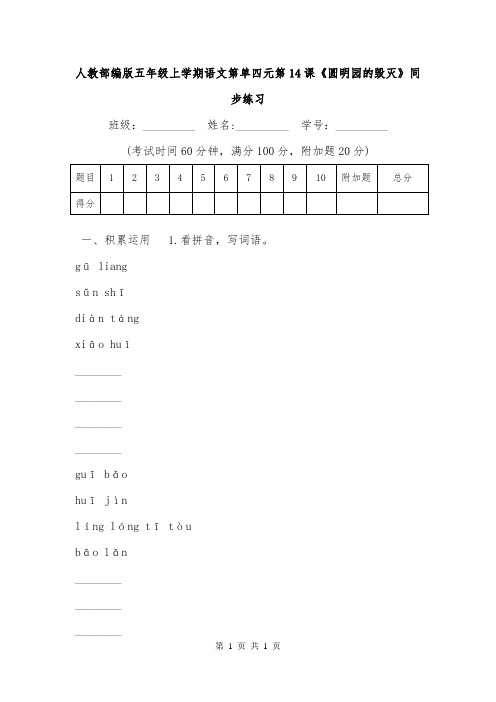 人教部编版五年级上学期语文第单四元第14课《圆明园的毁灭》同步练习