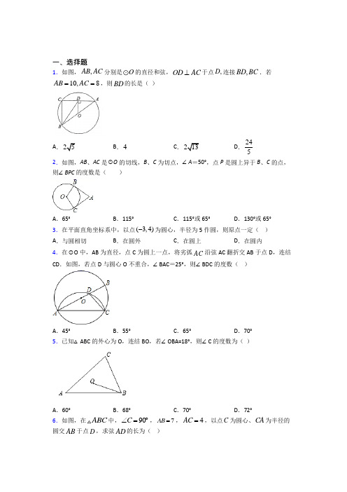 (必考题)初中九年级数学上册第二十四章《圆》经典练习卷(答案解析)