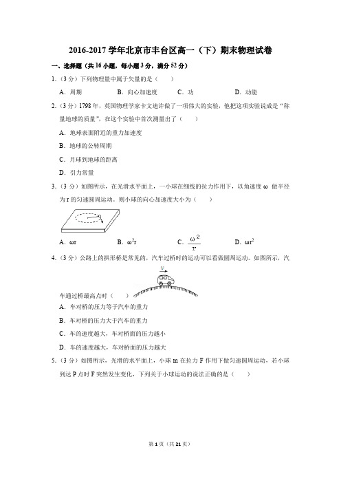 2016-2017年北京市丰台区高一(下)期末物理试卷及参考答案