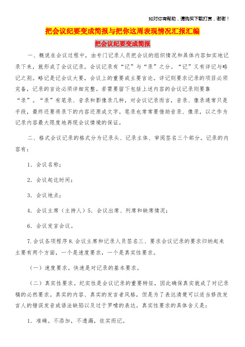 把会议纪要变成简报与把你这周表现情况汇报汇编