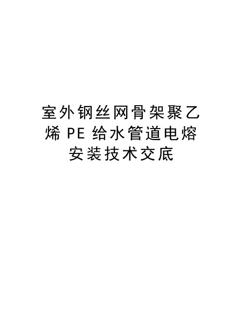 室外钢丝网骨架聚乙烯PE给水管道电熔安装技术交底说课材料