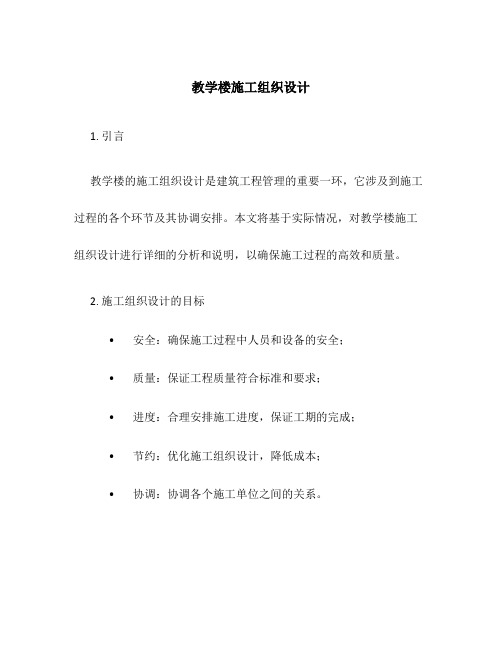 教学楼施工组织设计