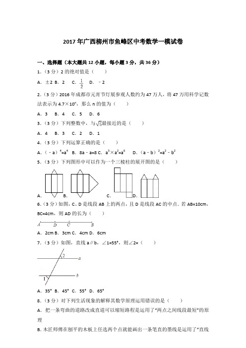 2017年广西柳州市鱼峰区中考数学一模试卷和解析