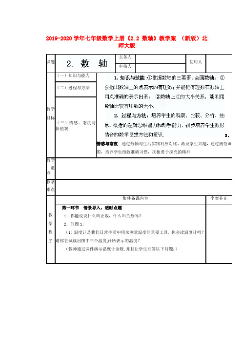 2019-2020学年七年级数学上册《2.2 数轴》教学案 (新版)北师大版.doc