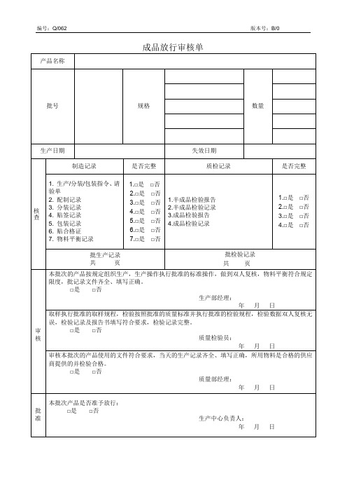 成品放行审核单