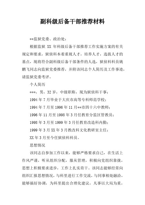 副科级后备干部推荐材料