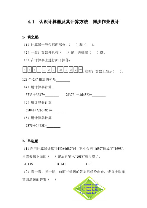 苏教版4.1认识计算器及其计算方法  课后同步练习课时作业 四年级下册数学(电子备课目录)