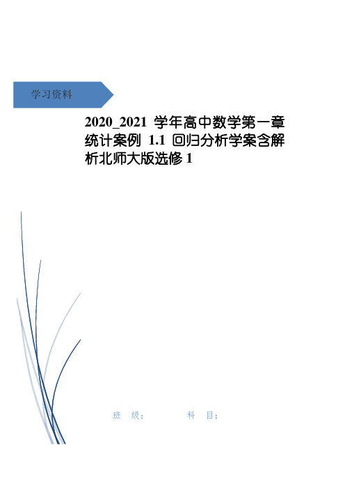 高中数学第一章统计案例1.1回归分析学案含解析北师大版选修1