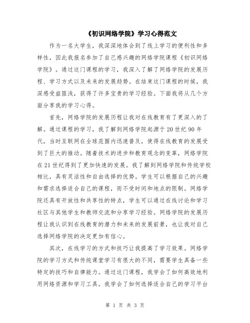 《初识网络学院》学习心得范文