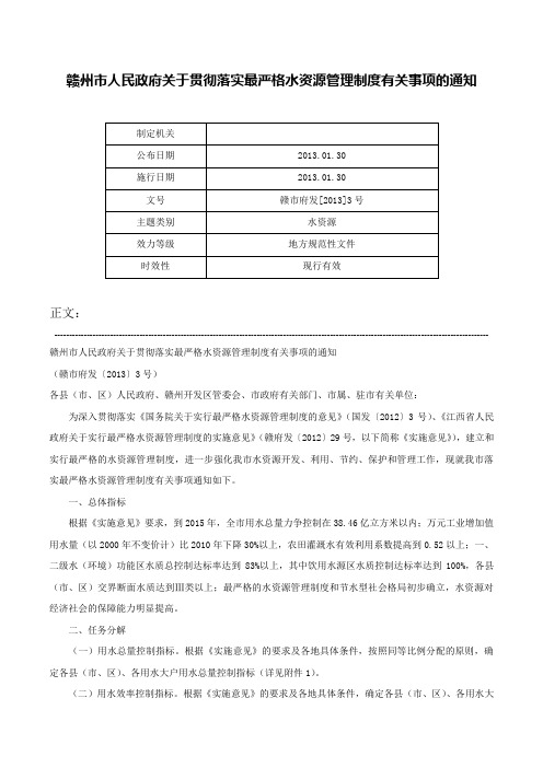 赣州市人民政府关于贯彻落实最严格水资源管理制度有关事项的通知-赣市府发[2013]3号