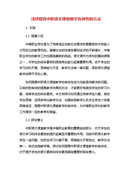 浅谈提高中职语文课堂教学有效性的方法