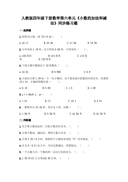 人教版四年级下册数学第六单元《小数的加法和减法》同步练习题附答案(达标题)