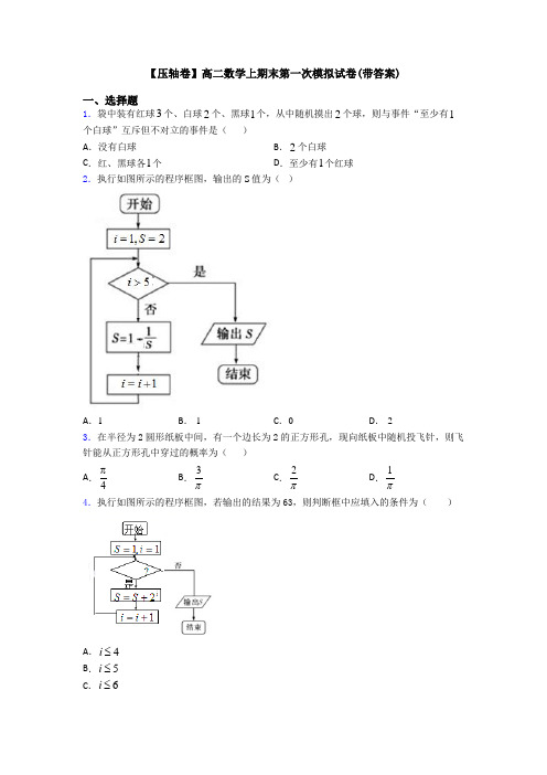 【压轴卷】高二数学上期末第一次模拟试卷(带答案)