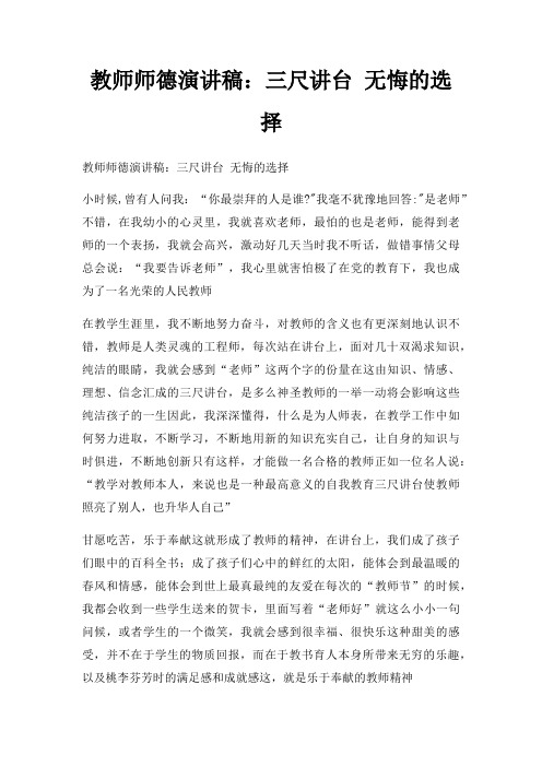 教师师德演讲稿三尺讲台 无悔选择三篇