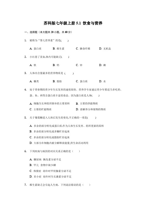 苏科版生物七年级上册5.1 饮食与营养测试题