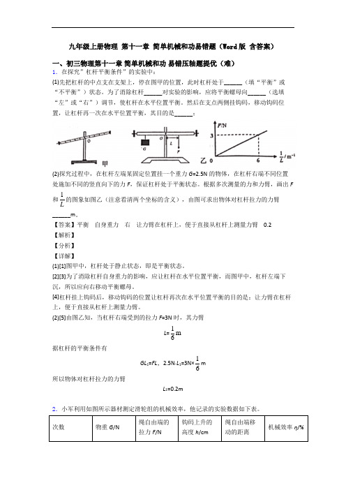 九年级上册物理 第十一章 简单机械和功易错题(Word版 含答案)