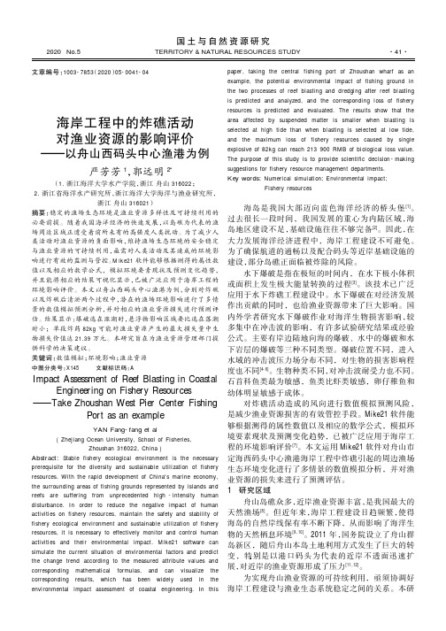 海岸工程中的炸礁活动对渔业资源的影响评价——以舟山西码头中心渔港为例