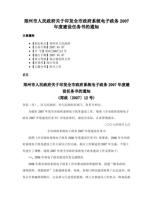 郑州市人民政府关于印发全市政府系统电子政务2007年度建设任务书的通知