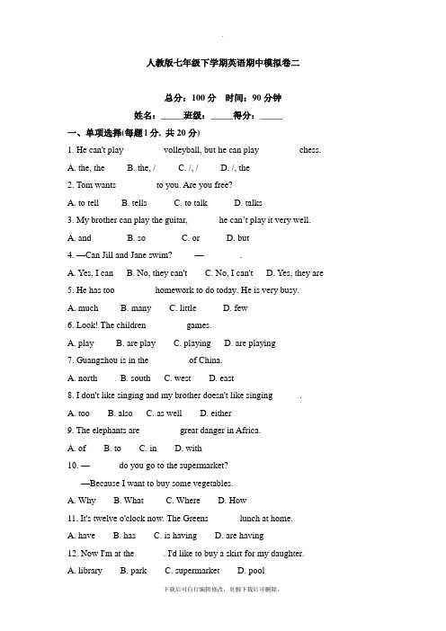 人教版七年级下学期英语期中模拟卷二