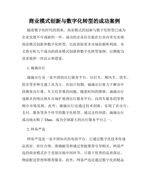 商业模式创新与数字化转型的成功案例