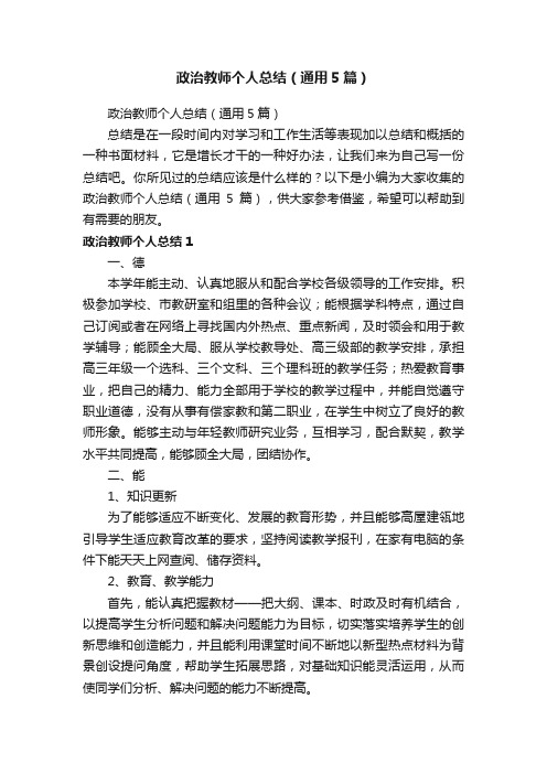 政治教师个人总结（通用5篇）