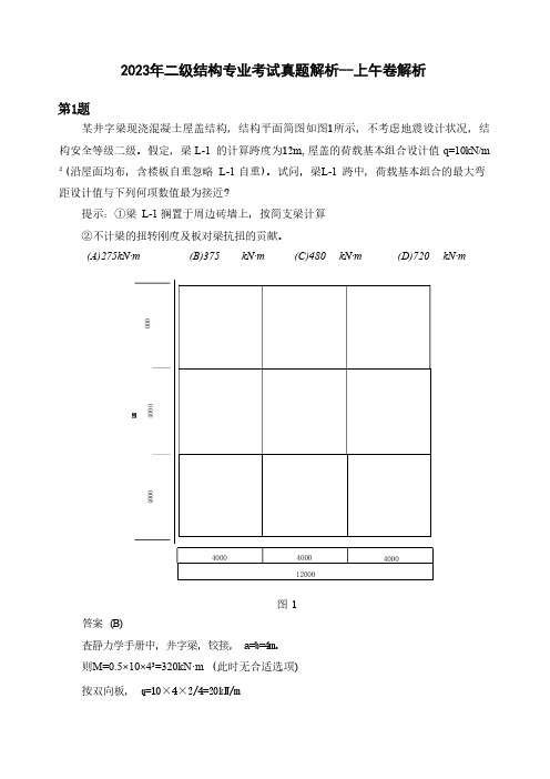 2023年11月5日二级结构工程师专业考试真题及答案解析(11月5日上午卷)