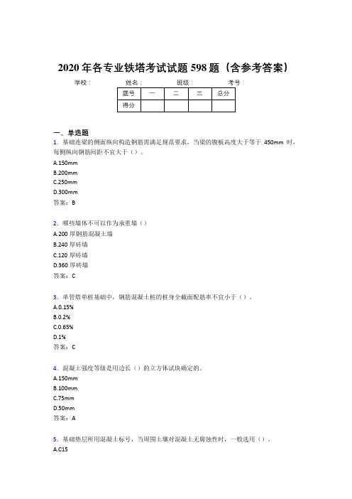 新版精选2020年各专业铁塔完整版考核题库598题(含参考答案)