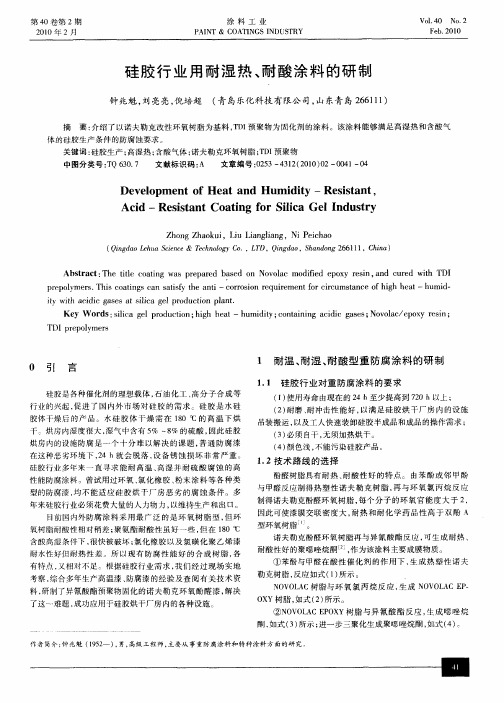 硅胶行业用耐湿热、耐酸涂料的研制