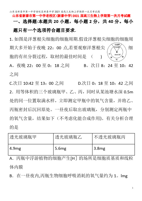 新泰市第一中学老校区新泰中学202届高三生物上学期第一次月考试题