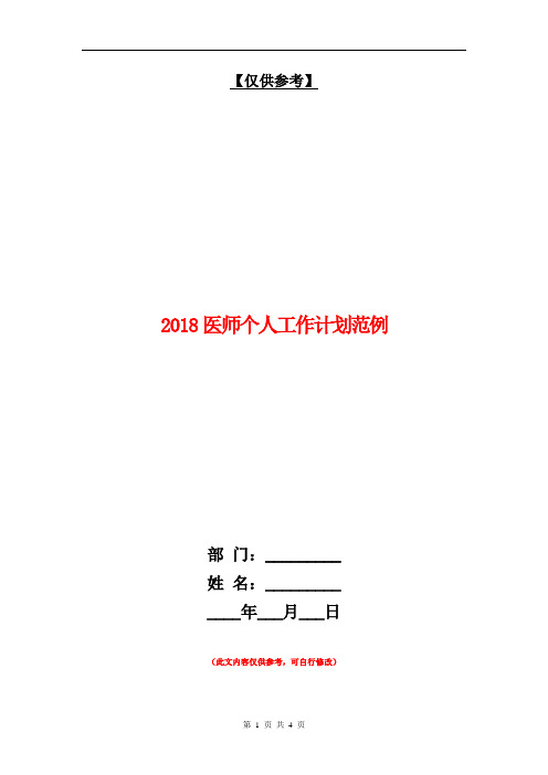 2018医师个人工作计划范例【最新版】