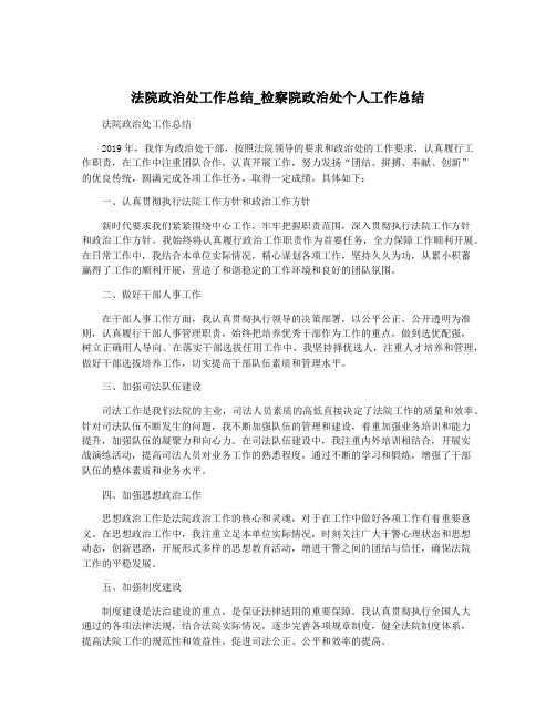 法院政治处工作总结_检察院政治处个人工作总结