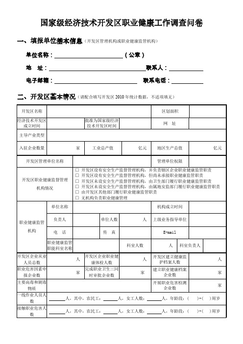 国家级经济技术开发区职业健康工作调查问卷