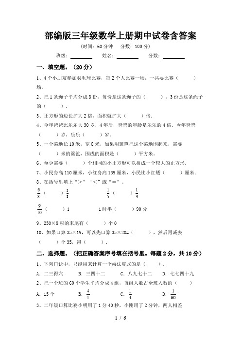 部编版三年级数学上册期中试卷含答案