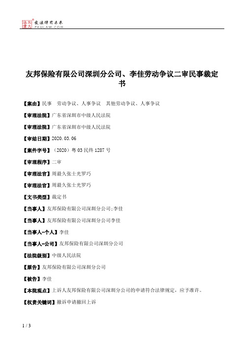 友邦保险有限公司深圳分公司、李佳劳动争议二审民事裁定书