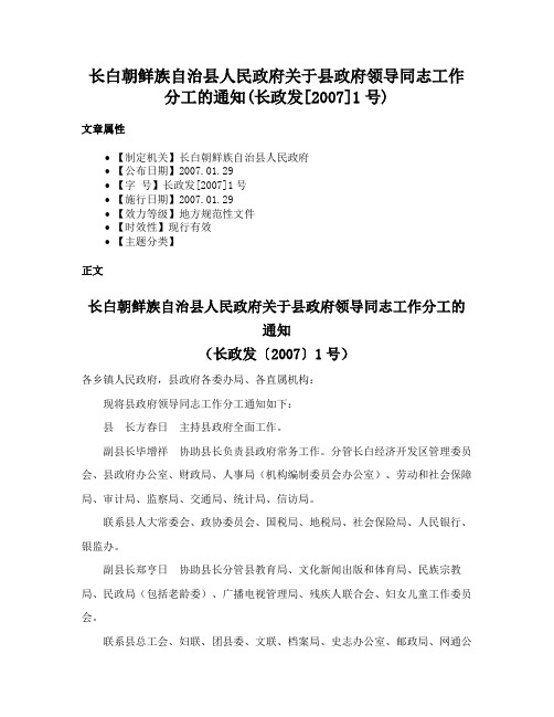 长白朝鲜族自治县人民政府关于县政府领导同志工作分工的通知(长政发[2007]1号)