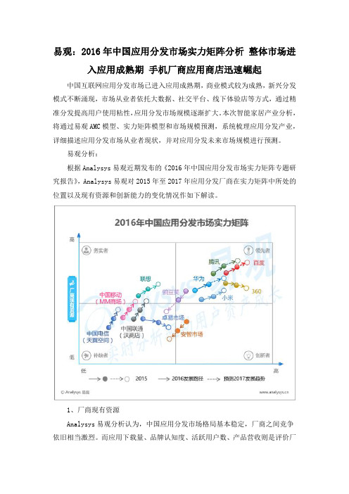 易观：2016年中国应用分发市场实力矩阵分析 整体市场进入应用成熟期 手机厂商应用商店迅速崛起