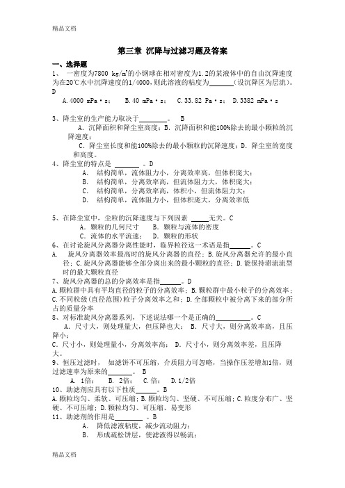 最新第三章-沉降与过滤习题及答案