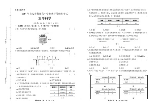 最新版密卷上海市普通高中等级性考试生命科学试卷