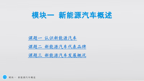 新能源汽车概论教材课件汇总完整版ppt全套课件最全教学教程整本书电子教案全书教案课件合集可修改全文